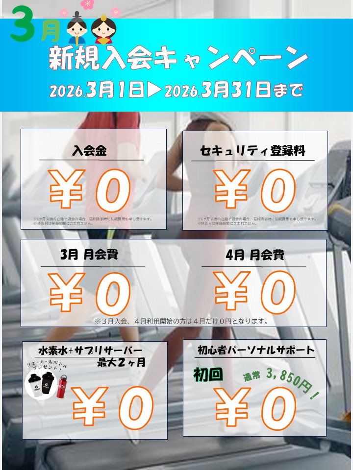 寒さに負けないカラダ作り！冬のボディメイク応援キャンペーン！(2026/03)